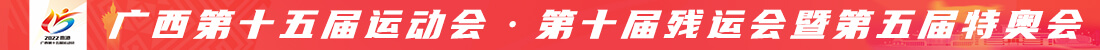 广西壮族自治区第十五届运动会