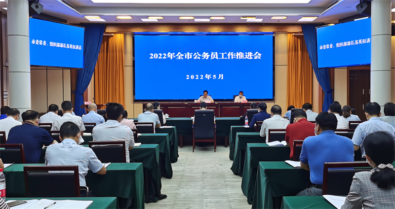 全市公务员工作推进会召开(2229864)-20220512185044.jpg
