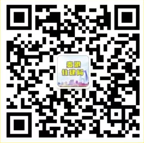 贵港市住建局微信二维码