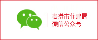 贵港市住建局微信公众号