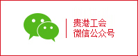 贵港工会微信公众号