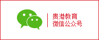 贵港教育微信公众号