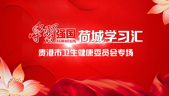 人民医院学习强国系列