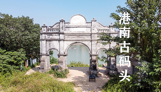 港南古码头