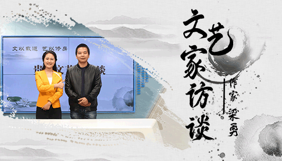 爱我所爱  无怨无悔——青年作家梁勇访谈