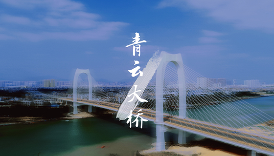 青云大桥