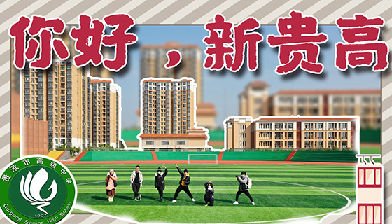 别了，圣塘！你好，新贵高！