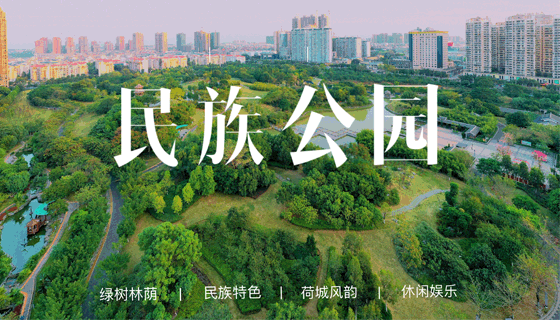 民族公园