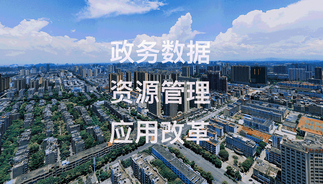 我市政务数据资源管理与应用改革评估排名全区第一