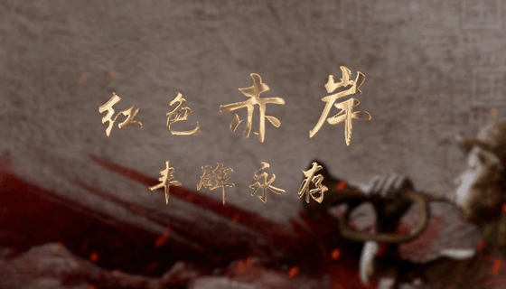 【百年奋斗路 百城访初心】系列报道（视频）：红色赤岸映照鱼水深情