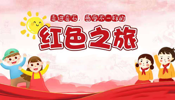 走进奇石，感受不一样的红色之旅