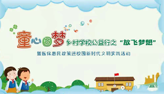 “童心圆梦”乡村学校公益行之“放飞梦想”暨医保惠民政策进校园新时代文明实践活动
