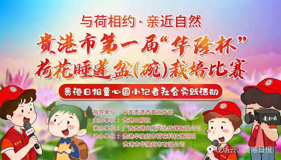 与荷相约▪亲近自然——贵港日报童心圆小记者社会实践活动