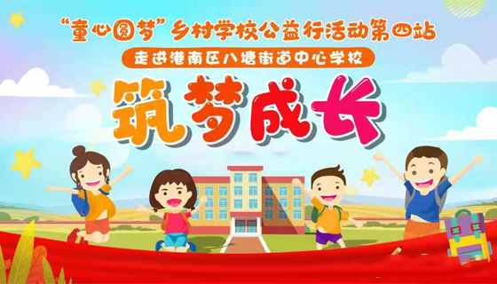 “童心圆梦”乡村学校公益行活动第四站走进港南区八塘街道中心学校