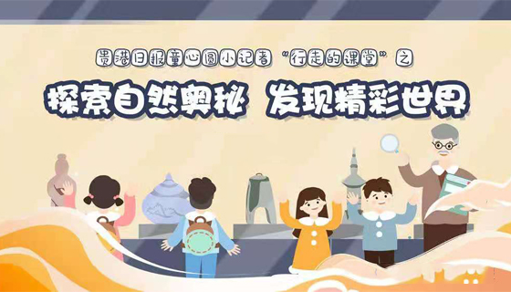 贵港日报童心圆小记者“行走的课堂”之探索自然奥秘 发现精彩世界
