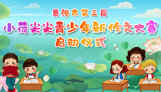 第三届“小荷尖尖”青少年新作文大赛启动仪式