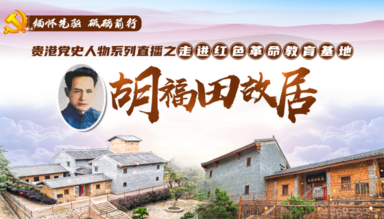 贵港党史人物系列直播之走进红色革命教育基地胡福田故居