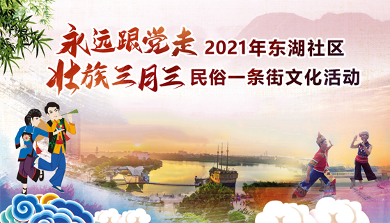 三月三，提前来东湖公园广场赶歌圩