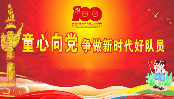 “童心向党”争做新时代好队员主题教育活动进东湖小学