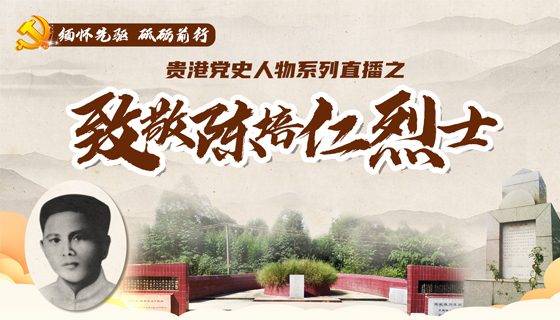 贵港党史人物系列直播之致敬陈培仁烈士