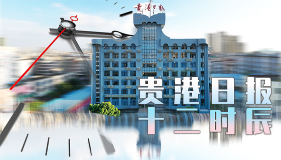 贵港日报十二时辰