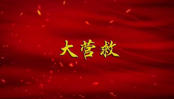 【广播剧展播】《大营救》下集（普通话）