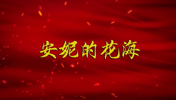 【广播剧展播】《安妮的花海》第1集（粤语）