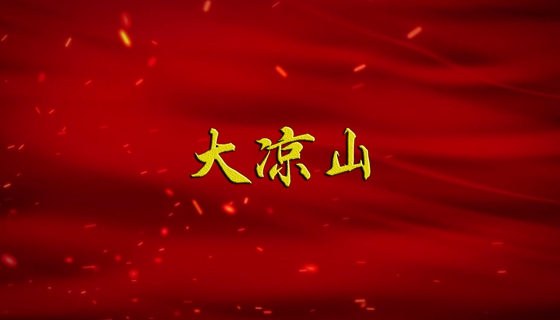 【广播剧展播】《大凉山》第1集
