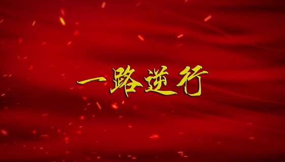 【广播剧展播】《一路逆行》第1集