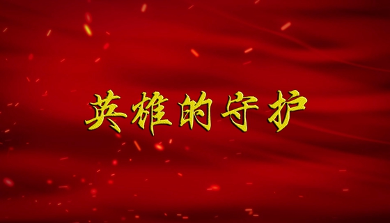 【广播剧展播】《英雄的守护》第1集
