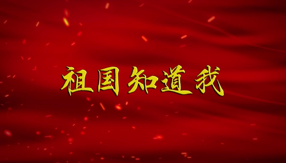 【广播剧展播】《祖国知道我》第4集