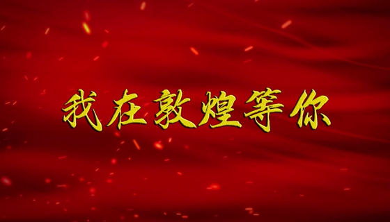 【广播剧展播】《我在敦煌等你》第2集