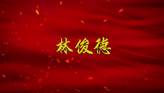 【广播剧展播】《林俊德》第2集