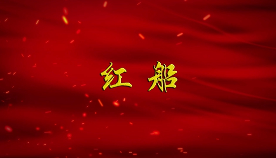 【广播剧展播】《红船》第3集