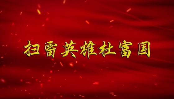 【广播剧展播】《扫雷英雄杜富国》第2集
