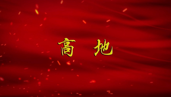 【广播剧展播】《高地》第2集