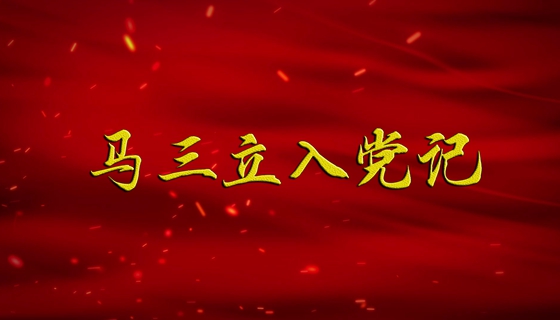 【广播剧展播】《马三立入党记》上集