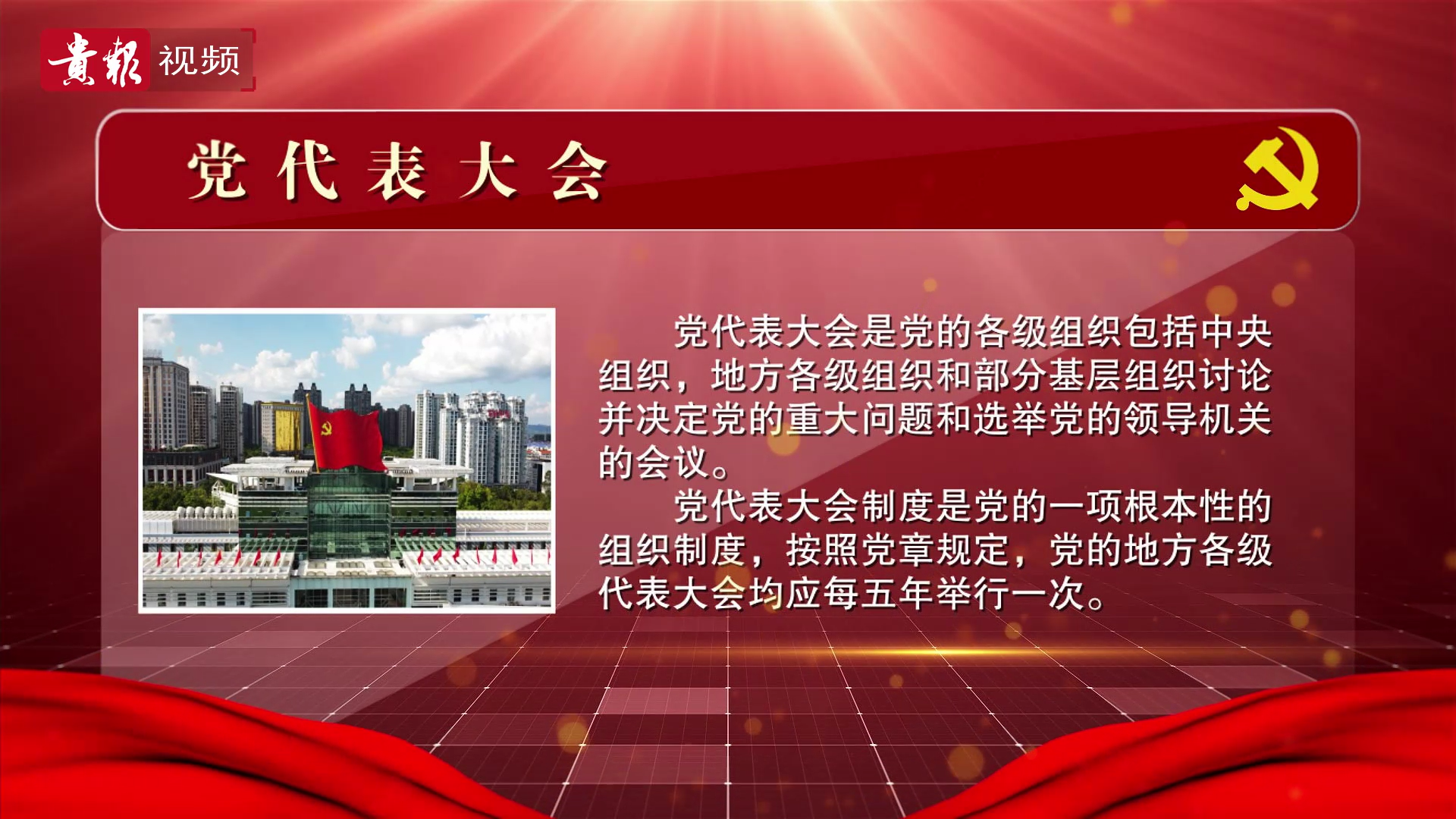 一分钟带你了解什么是党代会