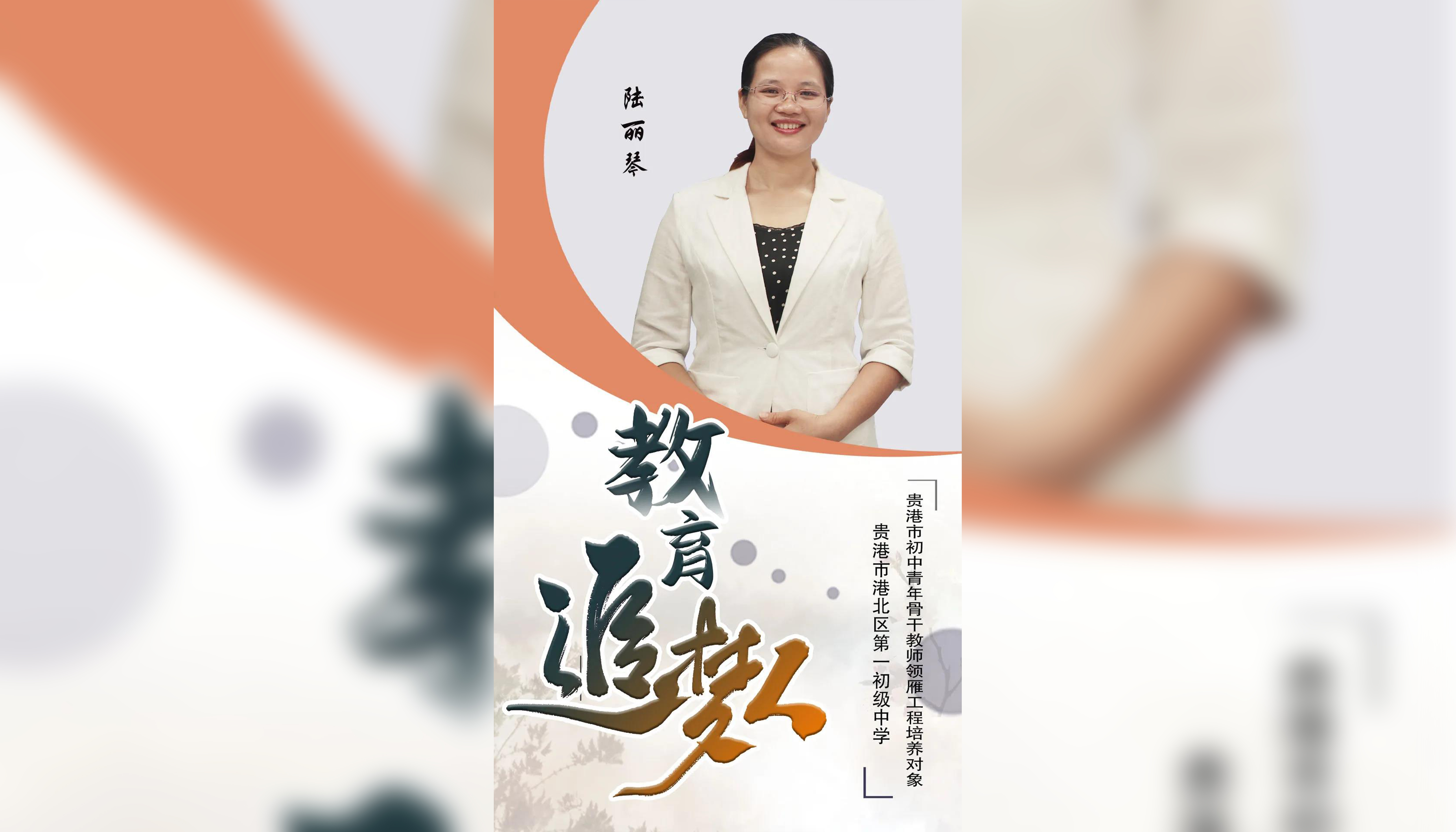 教育追梦人——港北区“名师名校长”系列访谈之陆丽琴