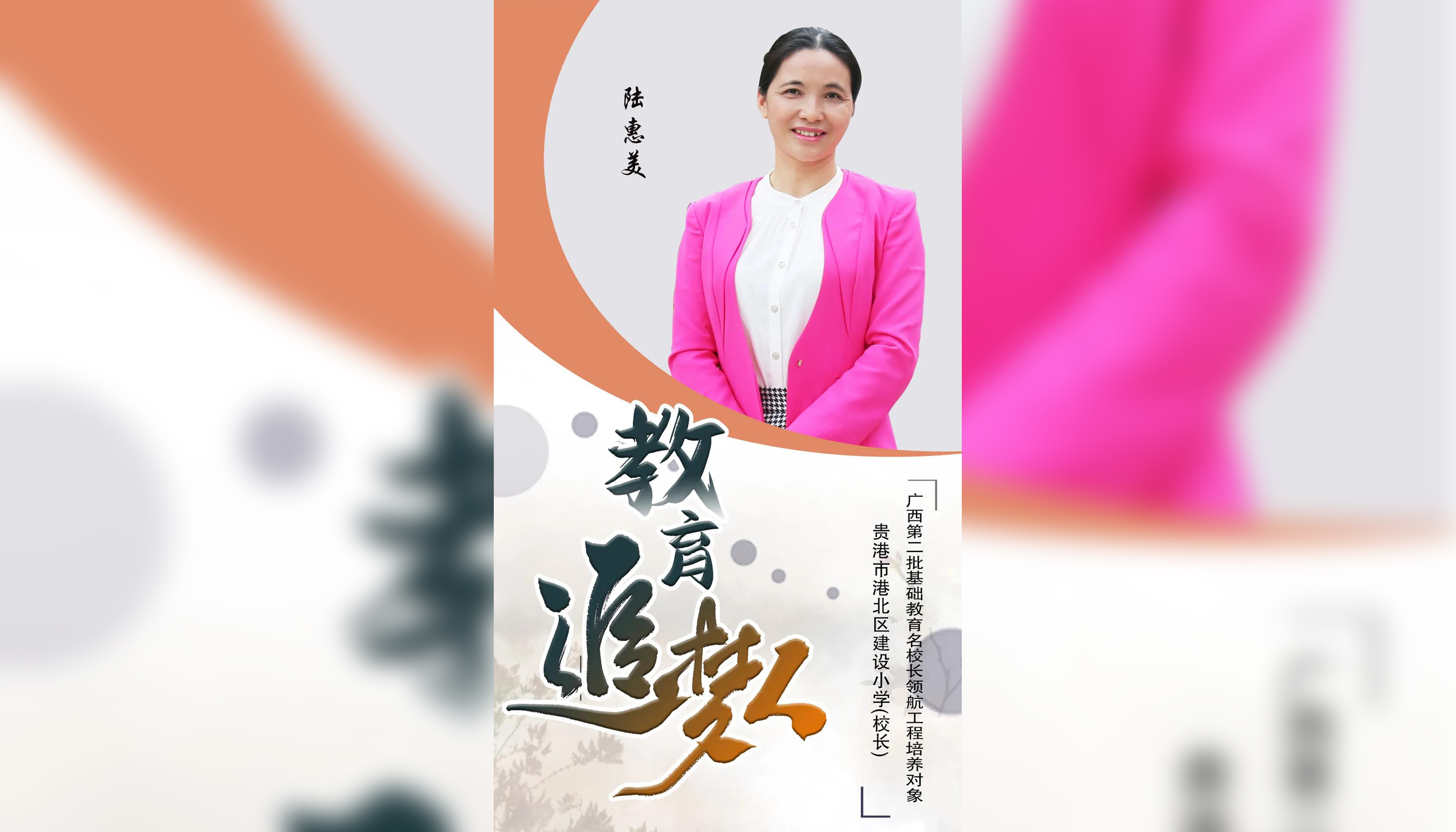 教育追梦人——港北区“名师名校长”系列访谈之陆惠美
