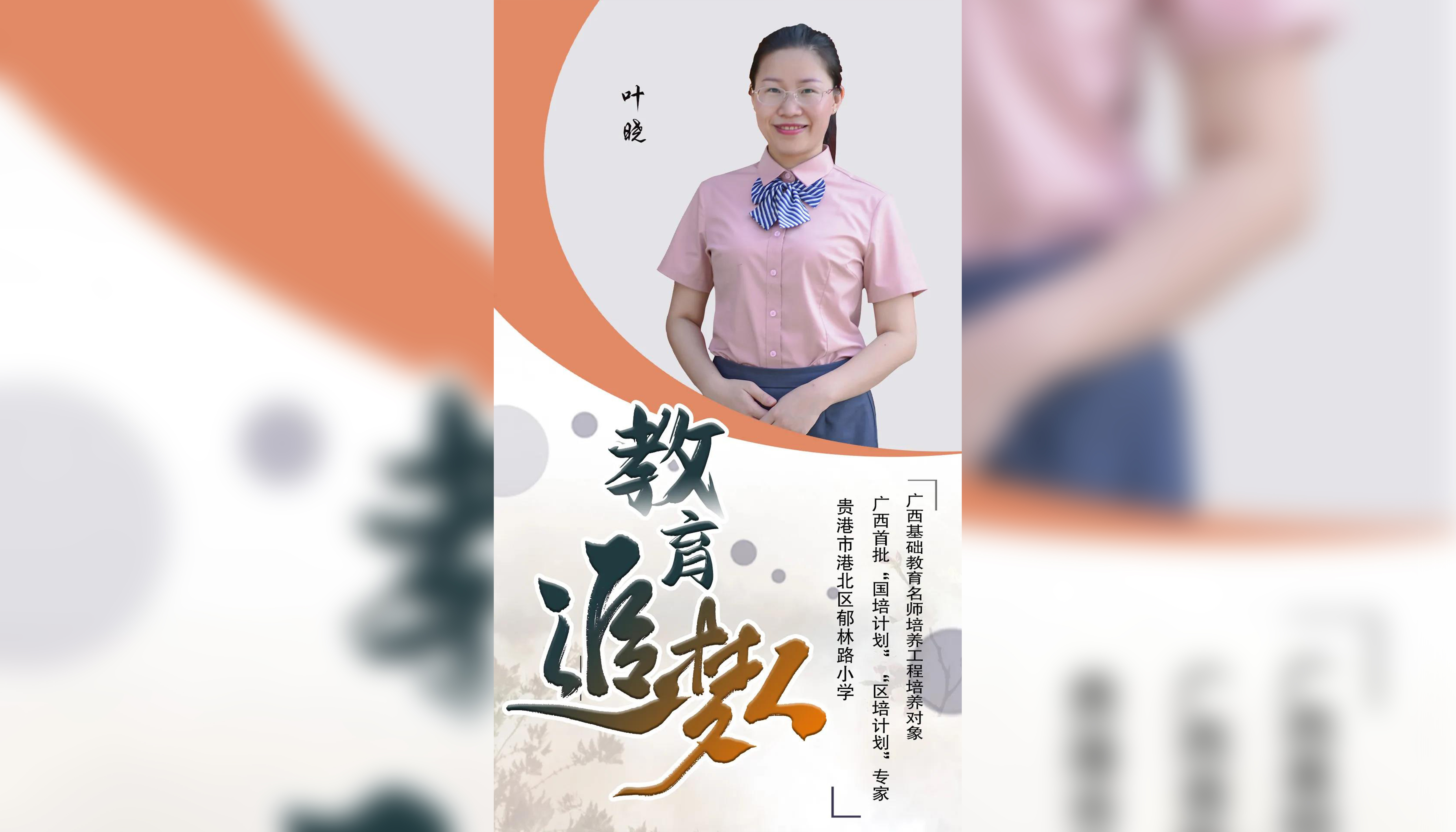 教育追梦人——港北区“名师名校长”系列访谈之叶晓
