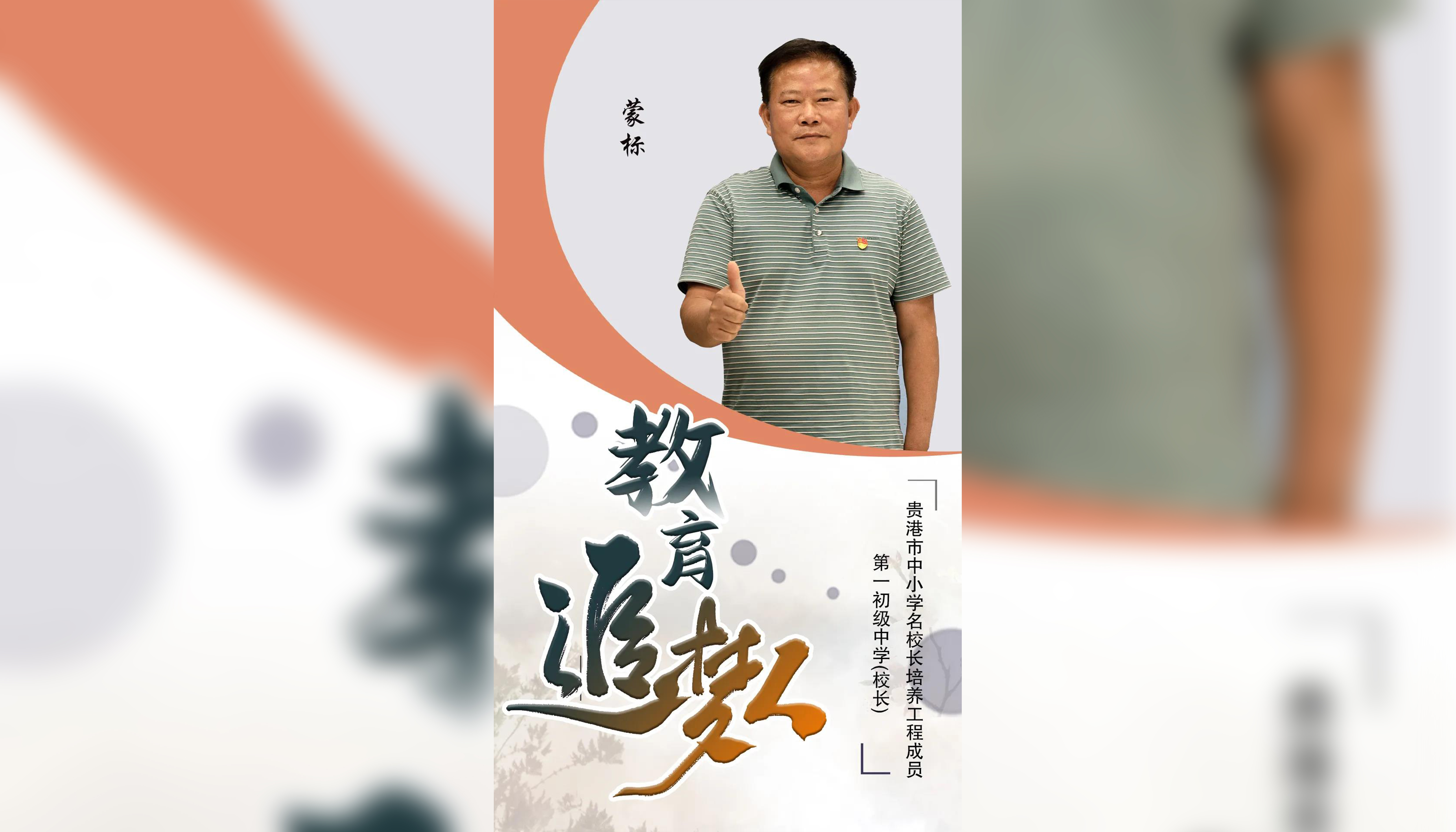 教育追梦人——港北区“名师名校长”系列访谈之蒙标
