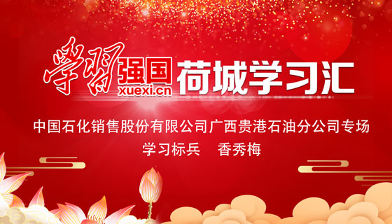 “学习强国”荷城学习汇·学习标兵香秀梅