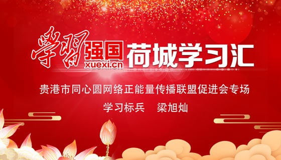 “学习强国”荷城学习汇·学习标兵梁旭灿
