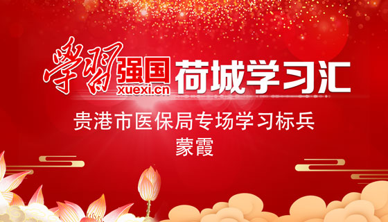 “学习强国”荷城学习汇·学习标兵蒙霞