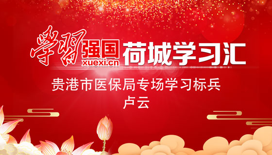 “学习强国”荷城学习汇·学习标兵卢云