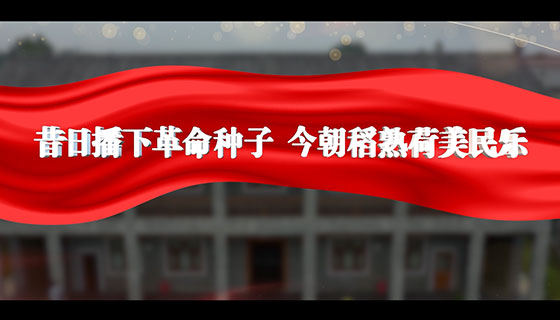昔日播下革命种子  今朝稻熟荷美民乐