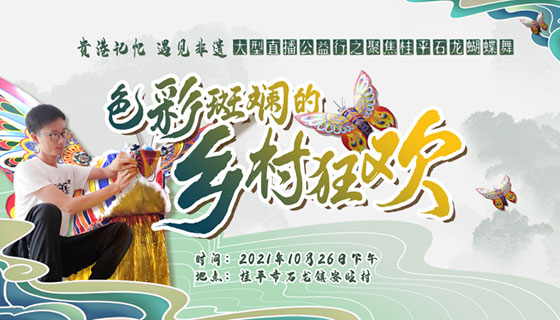 “贵港记忆遇见非遗”石龙蝴蝶舞——色彩斑斓的乡村狂
