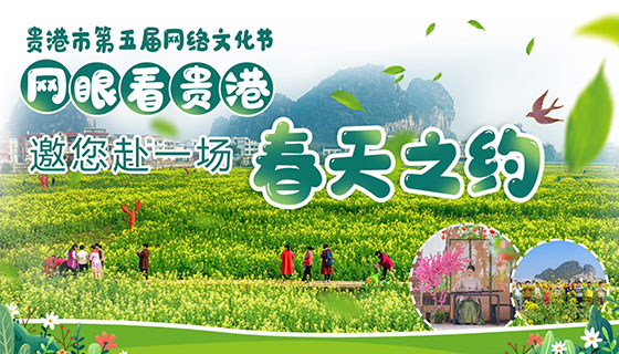 网眼看贵港——邀您赴一场春天之约直播预告