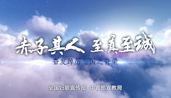 感人瞬间丨致敬了不起的她：奋斗